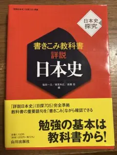 【激レア】詳説日本史　教授資料（要説日本史兼用） 詳説日本史B 改訂版 [日B309] 文部科学省検定済教科書 【81山川