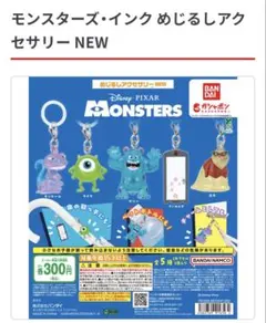 モンスターズ・インク めじるしアクセサリー NEW ブーのドア ロズ　マイク