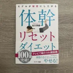 モデルが秘密にしたがる体幹リセットダイエット