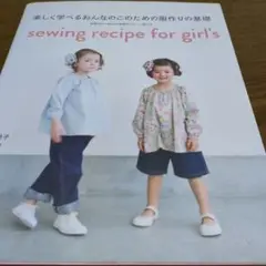 楽しく学べるおんなのこのための服作りの基礎　月居良子