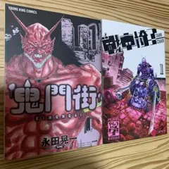 鬼門街全巻」+「鬼門街カルマ1～6巻」 セット - メルカリ