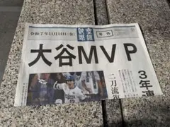 号外！大谷 MVP 記事 新聞
