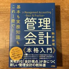 基本も実務知識もこれ1冊で! 管理会計 本格入門
