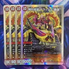 勝利龍装クラッシュ覇道　4枚　⑩