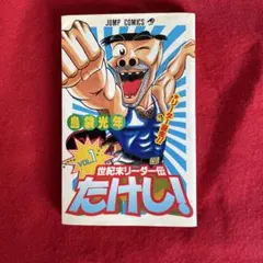 世紀末リーダー伝たけし！ 1巻 初版 ジャンプコミックス 島袋光年