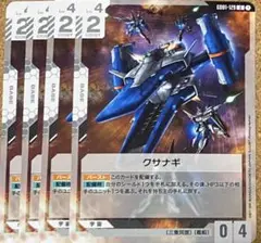 ガンダムカードゲーム　ニュータイプライジング　白　クサナギ　4枚