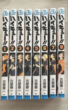 ハイキュー!! 1-8巻セット
