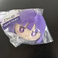 葬送のフリーレン　エニマイくじ D賞マスコット　フェルン