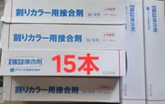 新品15本】塩ビ管 割リカラー用接合剤 180ml - メルカリ