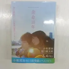 余命10年 小坂流加
