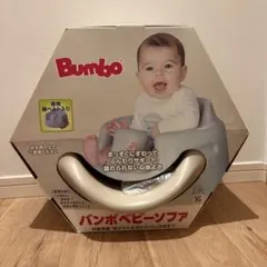 【美品】Bumbo ベビーチェア サンドベージュ 箱・ベルト付