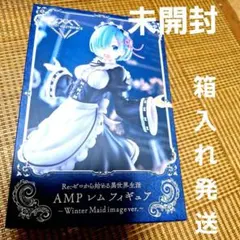 新品『Re:ゼロから始める異世界生活　AMP レム フィギュア』