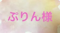 ぷりん様 お取り置き