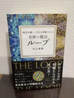 丸山修寛先生 魔法のループ＜第2弾＞DVD他 丸山修寛先生 魔法のループ＜第2弾＞DVD他 - メルカリ