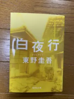白夜行 東野圭吾 集英社文庫