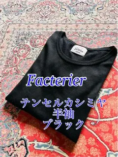 Factelier テンセルカシミヤ 半袖ニット ブラック M
