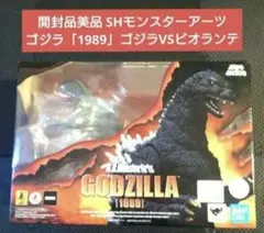 開封品美品 SHモンスターアーツ　ゴジラ「1989」ゴジラVSビオランテ