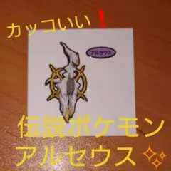 デコキャラシール 伝説ポケモンアルセウス✨