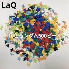 LaQ ラキュー　10色ランダム500ピース