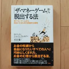 「ザ・マネーゲーム」から脱出する法 : 勝てないゲームから自由になるための刺激…