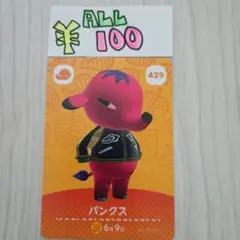どうぶつの森　amiiboカード　429 パンクス