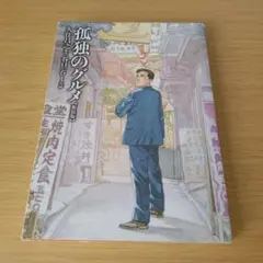 s-132 新装版 孤独のグルメ コミック 漫画 マンガ