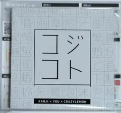 Crazy Lemon　コジコト　他