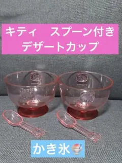 キティ　スプーン付き　カップ　デザート器　アイス　フルーツ皿のサムネイル