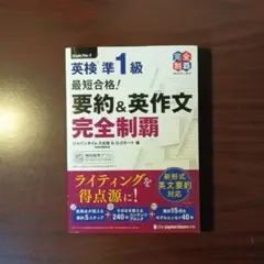 【新品・最新版】英検準1級　最短合格！要約＆英作文完全制覇