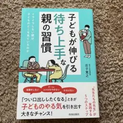子どもが伸びる「待ち上手」な親の習慣