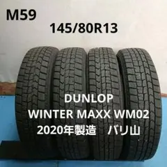 145/80R13スタッドレス4本ダンロップウィンターマックスWM02 20年製