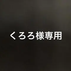 くろろ様専用