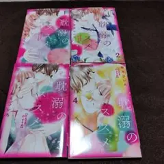 耽溺のススメ 1-4巻セット