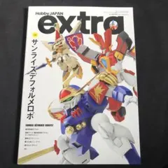 ホビージャパンエクストラ 特集:サンライズデフォルメロボ