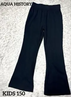 【美品】AQUAHISTORY アクアヒストリー フレア リブ 150 キッズ