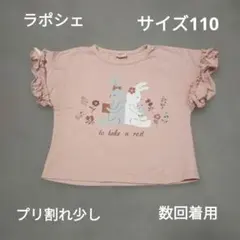 ☆ラポシェ Tシャツ サイズ110のサムネイル