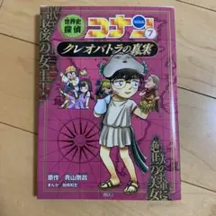 世界史探偵コナン 名探偵コナン歴史まんが 7