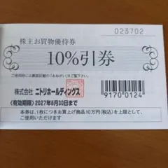 ニトリホールディングス 株主優待10％割引券　2枚　　 匿名配送のサムネイル
