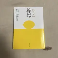 檸檬 梶井基次郎 新潮文庫