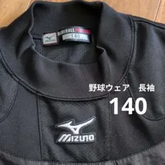 MIZUNO 野球用ウェア ブラック 140