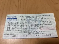 마이클 잭슨 재팬 투어 87 오사카 스타디움 티켓 스텁 레어