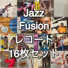 和ジャズ 和Fusion レコード 16枚セット まとめ売り JAZZ 高中正義