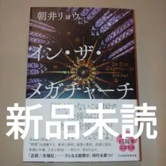 新品未読　イン・ザ・メガチャーチ