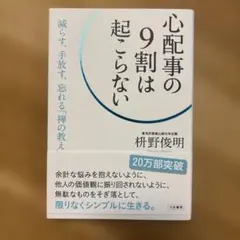 【匿名配送料込】心配事の9割は起こらない