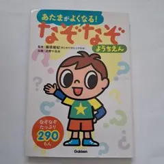 あたまがよくなる!なぞなぞようちえん : なぞなぞ290もん