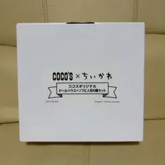 ちいかわ ココスオリジナル ドールハウス ソフビ人形6種セット - メルカリ
