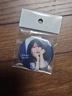 櫻坂46 森田ひかる 新せ界 缶バッジのサムネイル