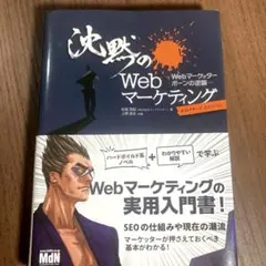 沈黙のWebマーケティング Webマーケッター ボーンの逆襲 ディレクターズ・…