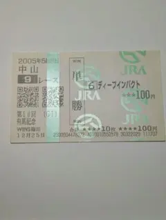2025年最新】ディープインパクト 馬券 有馬記念の人気アイテム