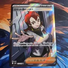 ポケモンカード ロケット団のアテナ SR（sv10 119/098）